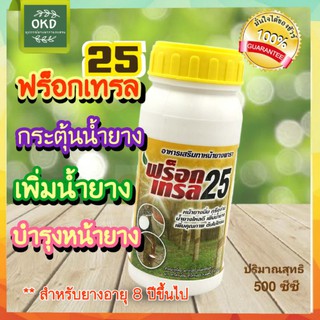 ฟร็อกเทรล 25  สารทาหน้ายางพารา มีสารเร่งน้ำยาง3% น้ำสีเหลืองใส ทาพอแห้งแล้วไม่มีสี สูตรเริ่มต้น ขนาด500 ซีซี