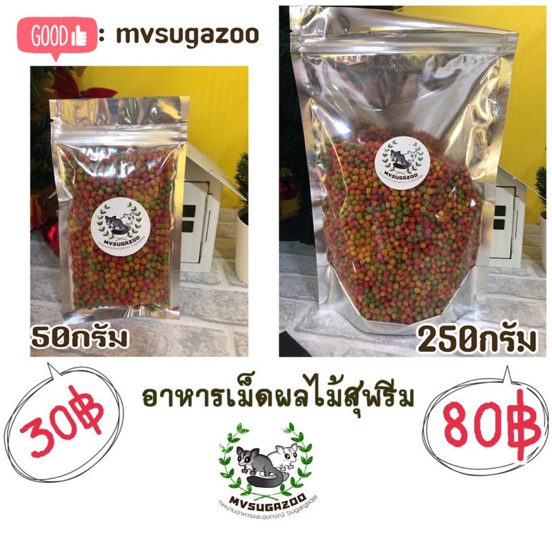 อาหารเม็ดผลไม้ อาหารเม็ดสุพรีม อาหารนก ชูก้า กระรอก หนู ฯลฯ