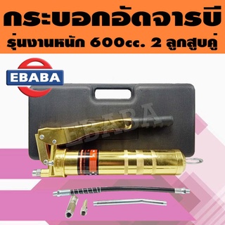 GREASE GUN กระบอกอัดจารบี 600cc. 2 ลูกสูบคู่ รุ่นงานหนัก + กล่องพลาสติกแข็งพกพาสะดวก