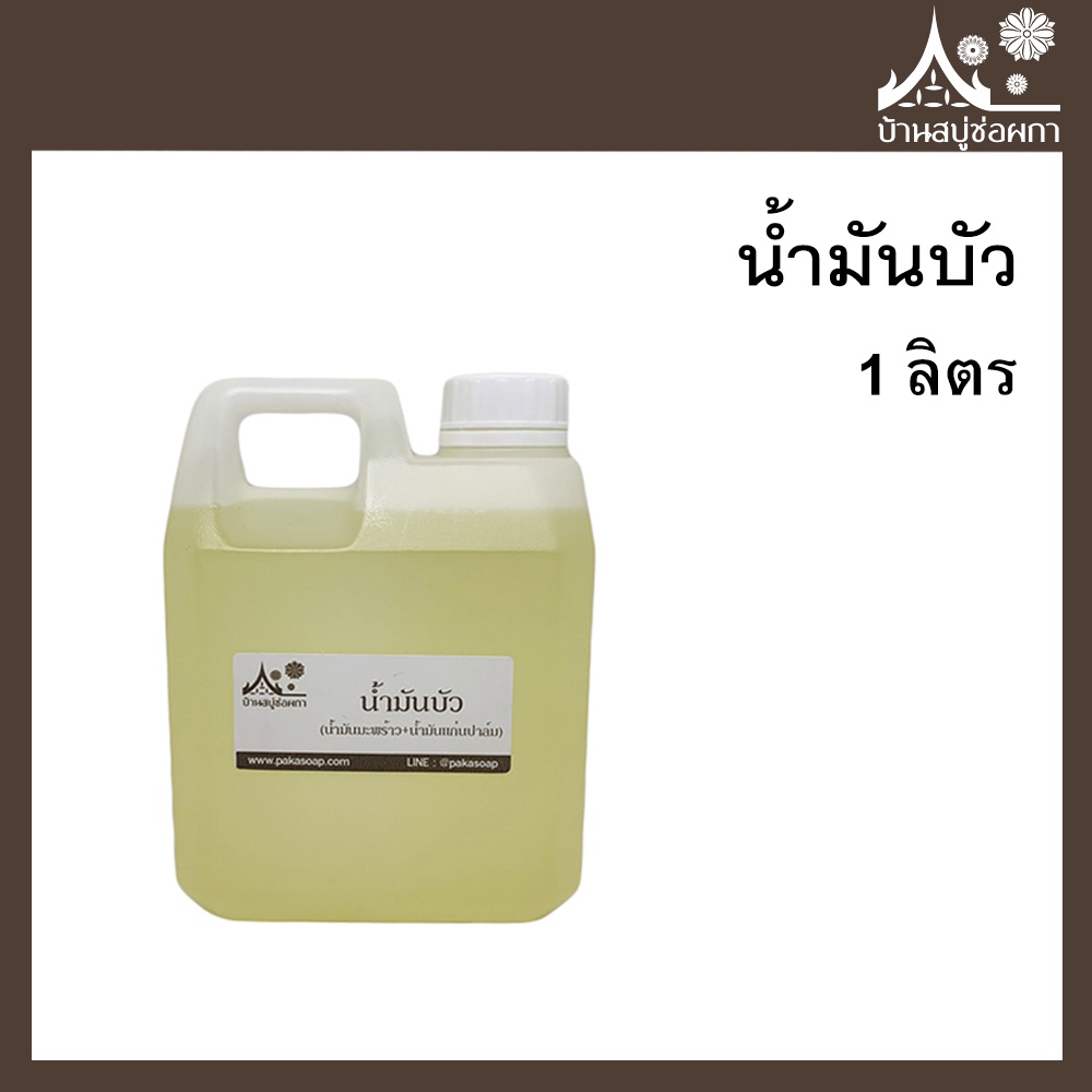 น้ำมันบัว ขนาด 1 ลิตร สำหรับทำสบู่ เครื่องสำอาง