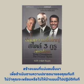 หนังสือธุรกิจ ปลุกความยิ่งใหญ่ สไตล์ 3 กูรู : ปลุกยักษ์ปลุกความยิ่งใหญ่สไตล์แอนโทนี่ ร็อบบินส์ เป็นเศรษฐีได้สไตล์ไบรอัน