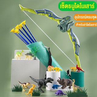 ของเล่นเด็ก ของเล่นธนูครบเซ็ท ไดโนเสาร์ของเล่น Dinosaur เกมธนูไดโนเสาร์ เสริมทักษะ เกมฝึกสมอง ของขวัญเด็ก ฟรีกล่องสินค้า