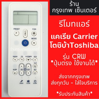 รีโมทแอร์ แคเรีย/โตชิบ้า Carrier Toshiba รุ่นCRW มีพร้อมส่งตลอด ส่งทุกวัน