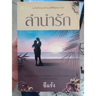 9789744263797 : ลำนำรัก