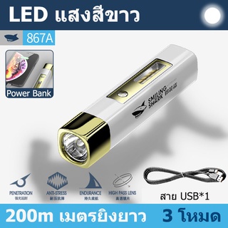 Smilingshark 867A ไฟฉาย LED ขนาดเล็ก ชาร์จ USB ได้ ไฟ Toch 4 โหมด ไฟฉายสว่าง แบบพกพา กันน้ำ Flashlight Torch Light