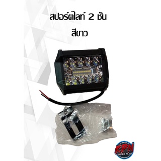 สปอร์ตไลท์ 2 ชั้น  แสงสีขาว