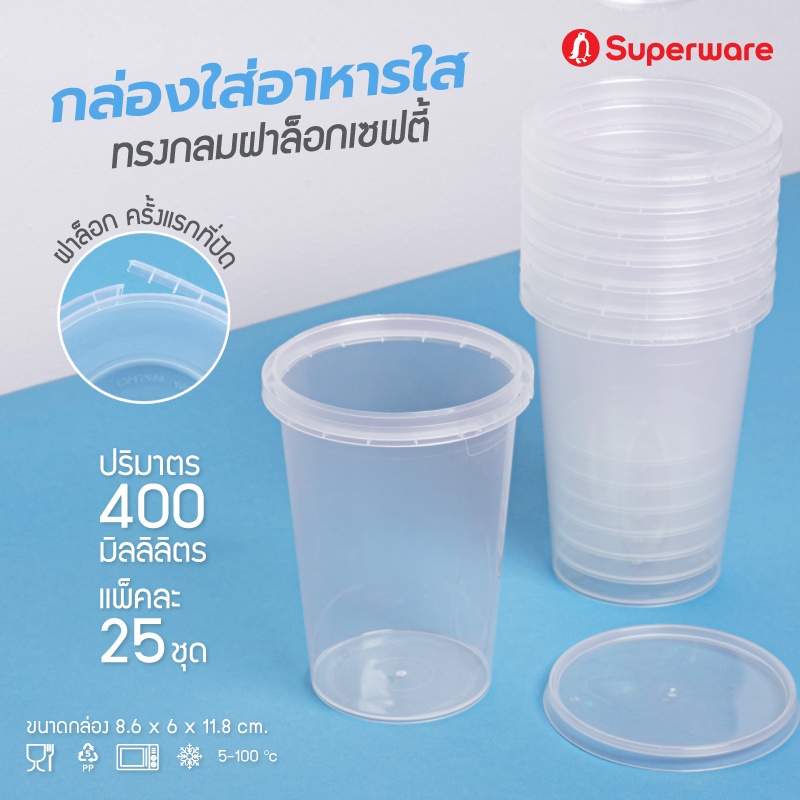 Srithai Superware กล่องพลาสติกใส่อาหาร กระปุกพลาสติกใส่ขนม ทรงกลมฝาล็อค ขนาด 400 ml. จำนวน 25 ชุด
