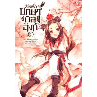 Iny (อินทร์วาย) หนังสือ ลิขิตฟ้า ปักษาคู่บัลลังก์ เล่ม 1 ( 5 เล่มจบ)