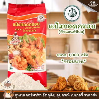 JADE LEAF BRAND │แป้งทอดกรอบ ฟิชแอนด์ชิปส์ ตรา ใบหยก ขนาด 1,000 กรัม