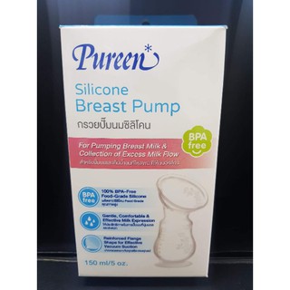 Pureen กรวยปั๊มนมซิลิโคน Silicone Breast Pump 150 ml/5oz.