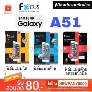 FOCUS ฟิล์มกันรอย SAMSUNG Galaxy A51 / A71