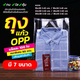 พร้อมส่ง ถุงแก้ว OPP ฝากาว อย่างหนา แพ็คละ 100 ใบ OPP ซองพลาสติกใสฝากาว