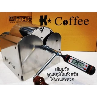 เครื่องคั่วกาแฟ K Coffee แบบมือหมุน คั่วสูงสุดถึง 500 กรัม ทำจากสแตนเลสเกรดอาหาร 304 รับประกันตัวเครื่อง ตลอดอายุการใช้