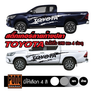 สติ๊กเกอร์ ลายโคลนก้างปลา TOYOTA 1ชุด (มี2ฝั่ง)