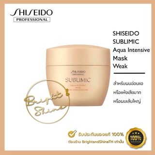 SHISEIDO SUBLIMIC Aqua Intensive Mask (W) Weak 200g สำหรับ อ่อนแอแห้งเสียหนักมาก หรือผมเส้นใหญ่