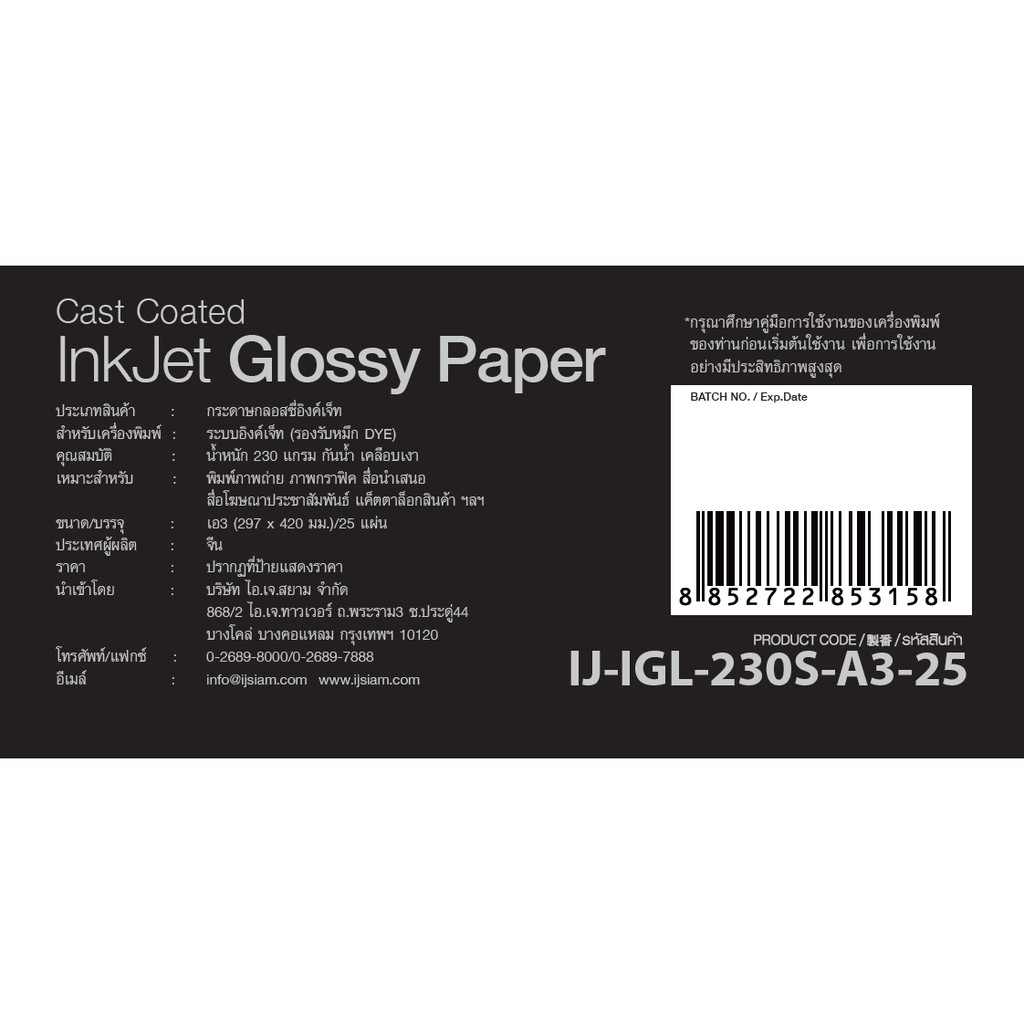 I.J. SIAM Inkjet Glossy Paper (Cast Coated) กระดาษกลอสซี่ "อิงค์เจ็ท" 230 แกรม (A3) 25 แผ่น | FG11-S113-0012