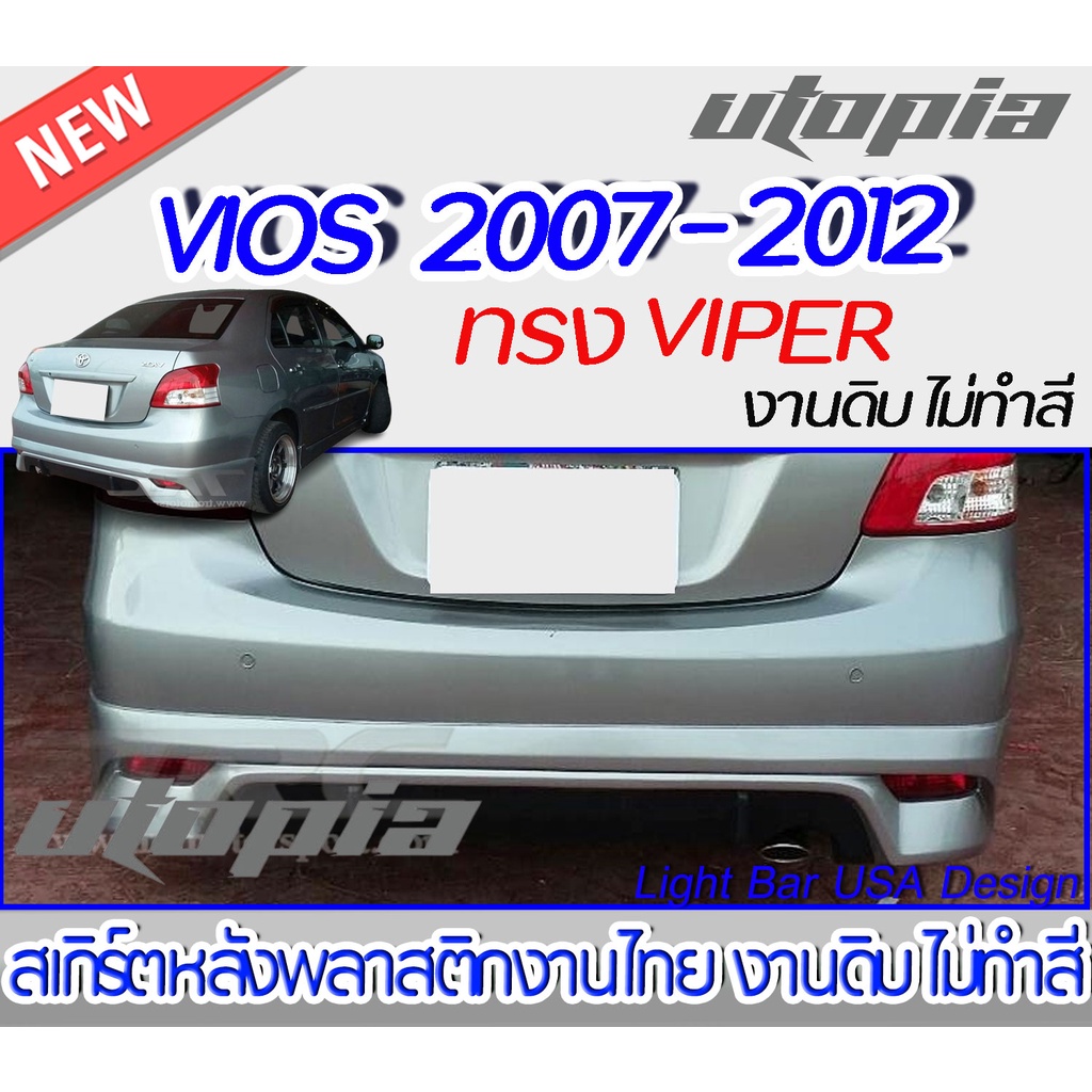 สเกิร์ตหลัง VIOS 2007-2012 สเกิร์ตหลัง ทรง VIPER พลาสติก ABS งานดิบ ไม่ทำสี