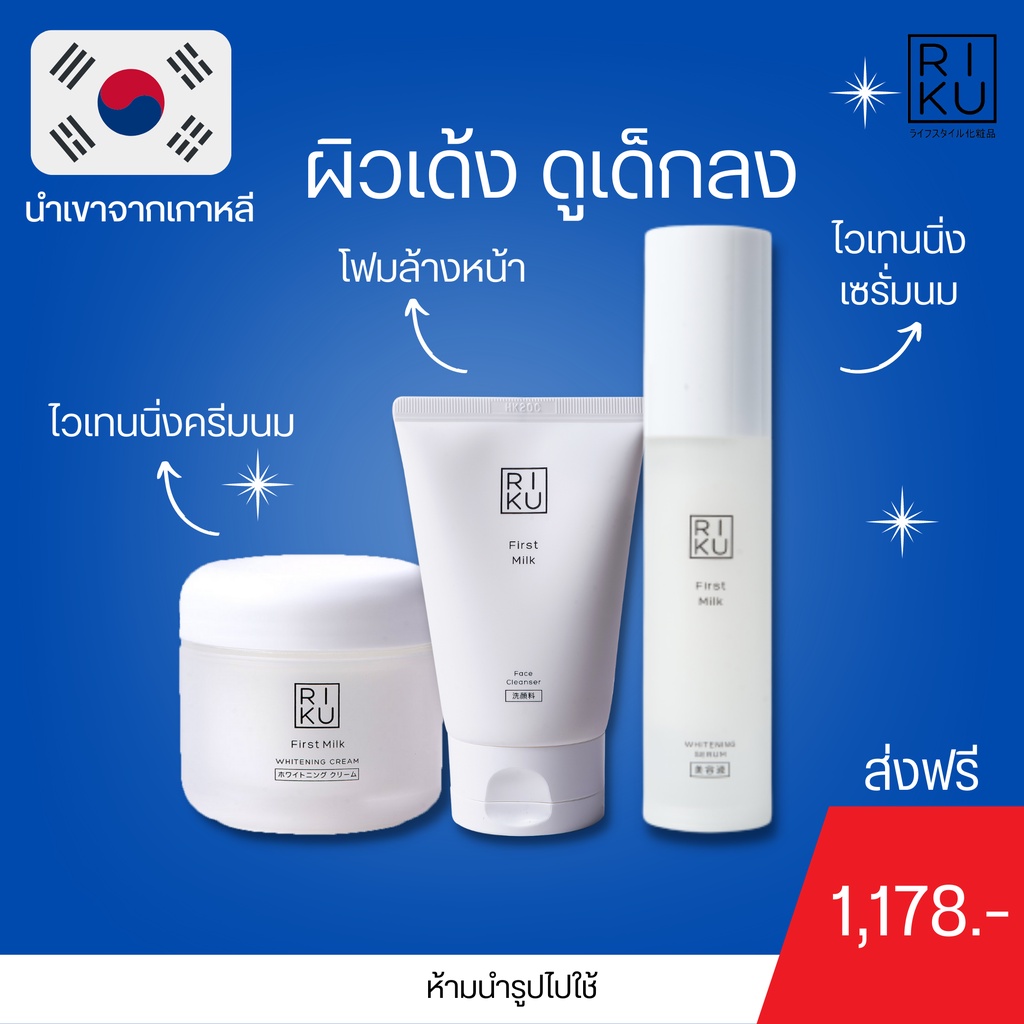 ส่งฟรี RIKU SET ผิวเด้ง ดูเด็กลง หน้าข้าวใส รูขุมขนกระชับ ฝ้ากระจางลง ...