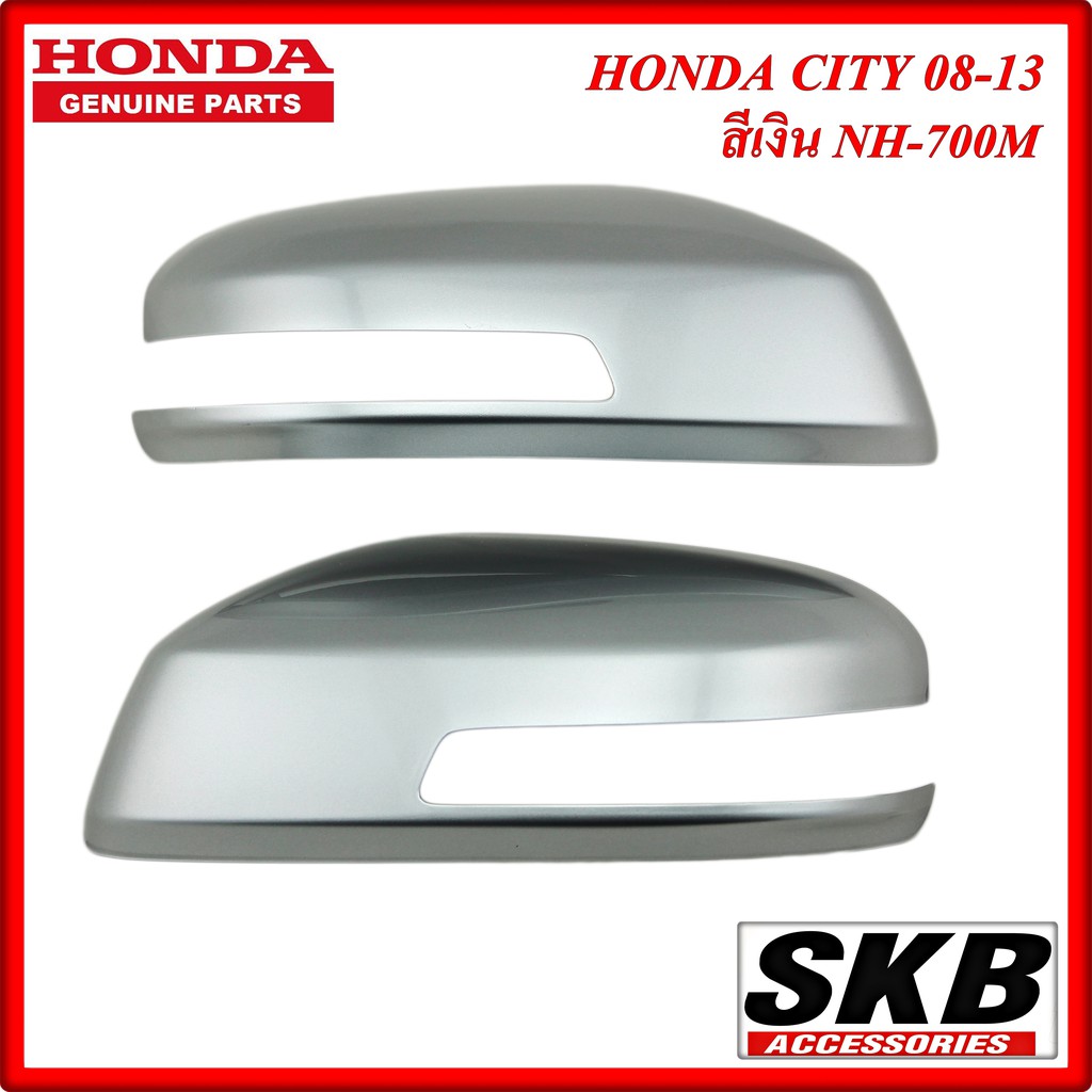 ฝาครอบกระจก HONDA CITY ปี 2008-2013 มีไฟเลี้ยว สีเงิน NH-700M ครอบกระจกCITY ครอบกระจกซิตี้ อะไหล่แท้