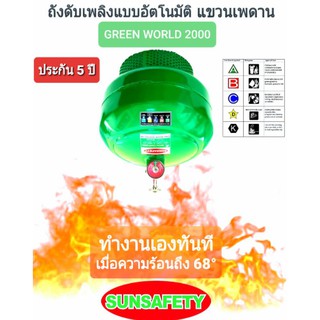 เครื่องดับเพลิงแบบอัตโนมัติ.ติดตั้งเพดาน Low Pressure Water Mist (NON CFC)(ขนาด 10 ปอนด์) ชนิดน้ำยา GREEN WORLD 2000