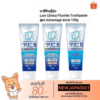 ยาสีฟันญี่ปุ่น Lion Clinica Fluoride Toothpaste Mint  สูตร Adventage ขนาด 130g.