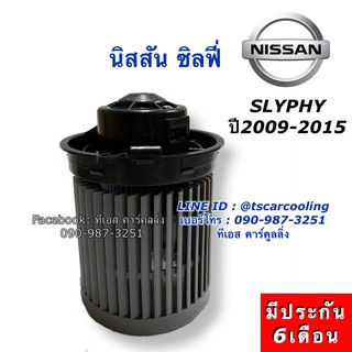 โบลเวอร์ Blower นิสสัน ซิลฟี่ Slyphy Y.2009-2015 Nissan Slyphy Y.2009-15 มอเตอร์พัดลมแอร์ โบลวเวอร์ พัดลม