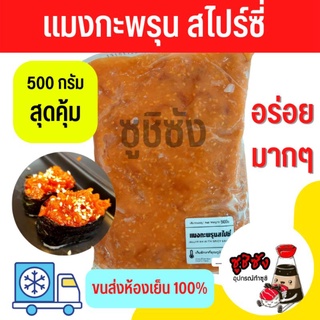 แมงกะพรุนซอสสไปร์ซี่ 500g (ขนส่งแช่เย็น)​ แมงกะพรุน ซูชิแมงกะพรุน หน้าซูชิ ซาชิมิ แมงกะพรุนสไปร์ซี่ แมงกะพรุนในซอส