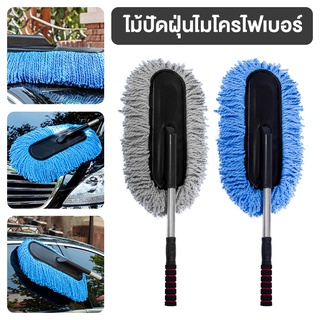 ไม้ปัดฝุ่นรถยนต์ แปรงปัดฝุ่น ไม้ถูล้างรถ Car duster microfiber สามารถปรับความยาวได้ พกพาสะดวก A.Selt