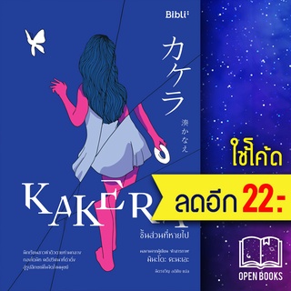 KAKERA ชิ้นส่วนที่หายไป | Bibli (บิบลิ) มินะโตะ คานะเอะ (Kanae Minato)