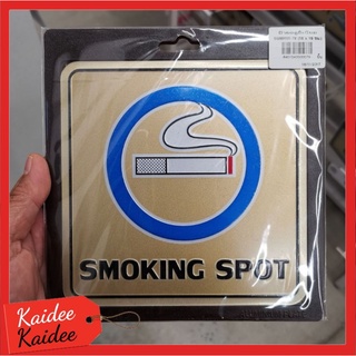 ป้าย SMOKING SPOT 15x15cm.