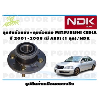 ลูกปืนล้อหลัง+ดุมล้อหลัง MITSUBISHI CEDIA ปี 2001-2008 (มี ABS) (1 ลูก)/NDK