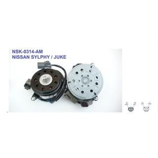 มอเตอร์พัดลม-แผงหม้อน้ำ (รหัสสินค้า NSK-0314-AM) Nissan Sylphy, Juke