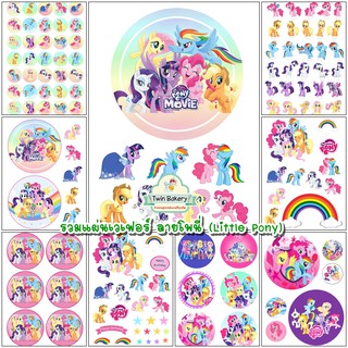 แผ่นเวเฟอร์ตกแต่งเค้ก (Wafer Sheet) รวมโพนี่ (Little Pony)