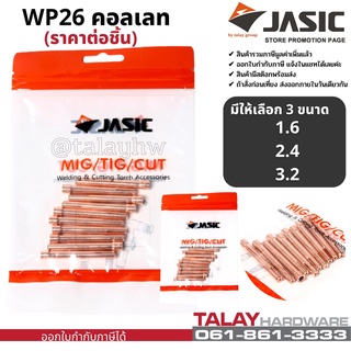 JASIC (เจสิค)WP26 คอลเลท 1.6-3.2MM (ราคาต่อ 1 ตัว)