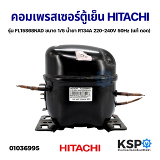 คอมตู้เย็น คอมเพรสเซอร์ตู้เย็น HITACHI รุ่น FL15S68NAD ขนาด 1/5 น้ำยาแอร์ R134A 220-240V 50Hz (แท้ ถอด) อะไหล่ตู้เย็น