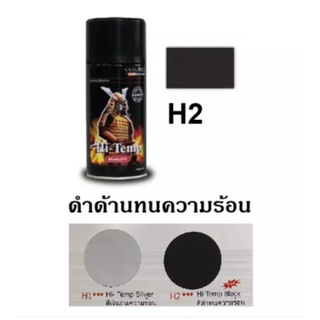 สีสเปรย์ซามูไร SAMURAI เฉดสีทนความร้อน ขนาด 300 ml