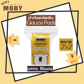 Baby Moby Cotton Gauze Pad ผ้าก๊อซเช็ดฟัน ขนาด 2"x2” บรรจุ 50 แผ่น