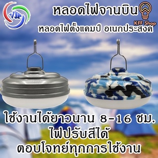 ถูกสุด!! ส่งkerry VJP907 หลอดไฟอเนกประสงค์ หลอดไฟทรงจานบิน ไร้สาย โคมไฟแคมป์ปิ้ง ปรับได้3สี สว่างมาก คละลาย