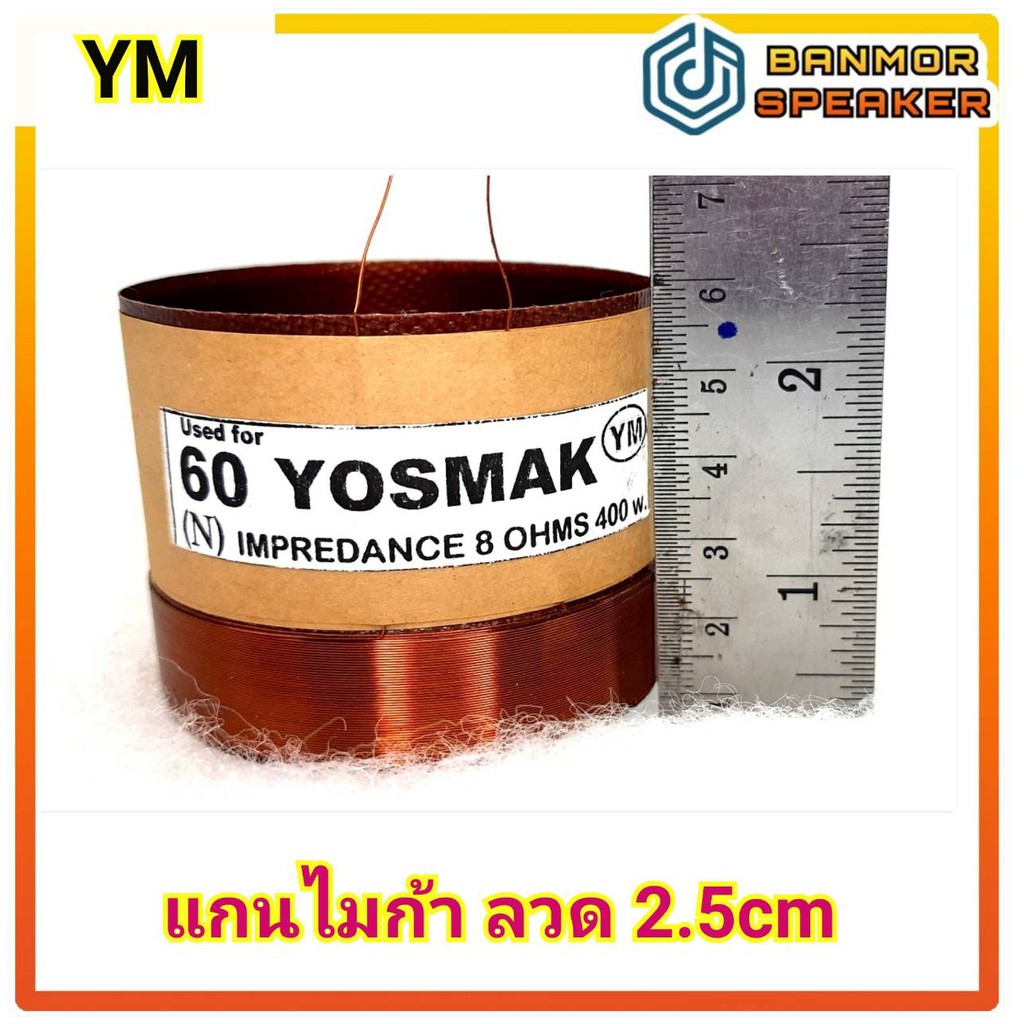 วอยส์ลำโพง เบอร์ 60 YM ไมก้า ความต้านทาน 8 โอห์ม รูปที่ 2
