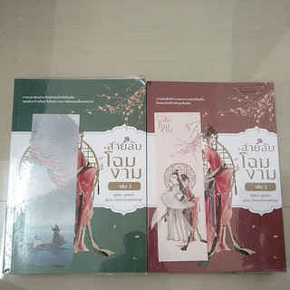 หนังสือมือสอง หนังสือแปลจีน สายลับโฉมงาม เล่ม 1 2