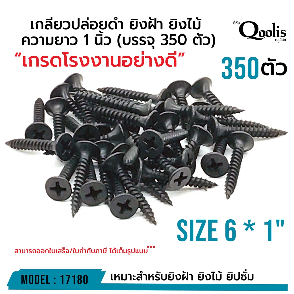 เกลียวปล่อยดำ ยิงฝ้า ยิงไม้ ความยาว Size 6 * 1 นิ้ว (บรรจุ 350 ตัว) “เกรดโรงงานอย่างดี” รหัส 17180