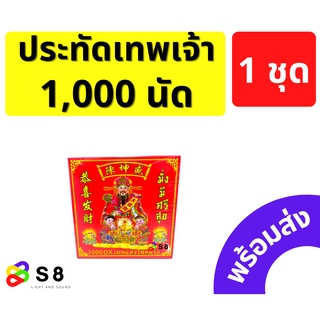 ตรุษจีน 1,000 / 2,000 เชงเม้ง สารทจีน ปัง ปัง ไหว้เจ้า ไหว้บรรพบุรุษ ของใหม่ คุณภาพดี พร้อมส่ง!! ***ราคาต่อ 1ชิ้น**