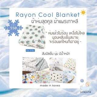 🇰🇷ผ้าห่มผ้าแพรเกาหลี❄️นุ่มเย็นสบายมาก❄️Rayon cool blanket