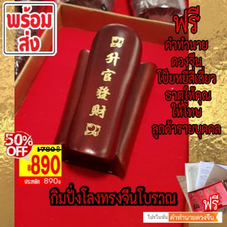 890บาท กิมปั่ง โล่งจิ๋ว โลงจีนทรงโบราณ แถมฟรีคำทำนายดวงจีนโป็ยหยี่สี่เถี่ยว ธาตุให้คุณ ให้โทษ ให้ลูกค้ารายบุคคล พร้อมส่ง