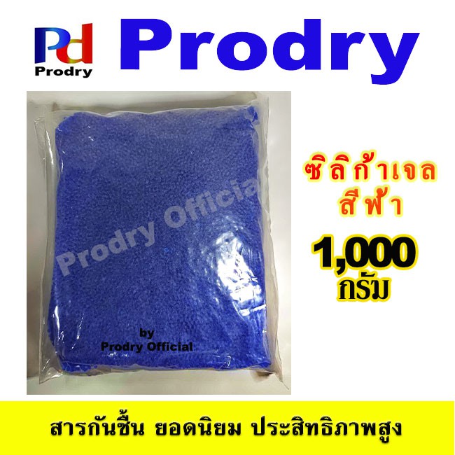 ซิลิก้าเจล สีน้ำเงิน BLUE SILICA GEL ขนาด 1000 กรัม / 1 Kg บรรจุถุงพลาสติกซีล 2 ชั้น