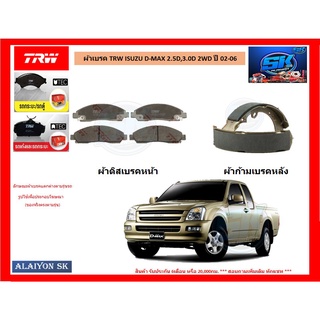 ผ้าเบรค TRW ISUZU D-MAX 2.5D,3.0D 2WD ปี 02-06 (ราคารวมส่งแล้ว)