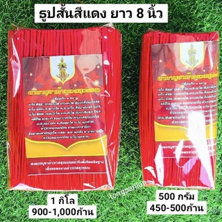 ธูปสั้นสีแดง( ยาว8นิ้วหรือ20ซม.) 1กิโลหรือ500กรัม ธูปไหว้พระ ธูปประจำวันเกิด ธูปไหว้ ท้าวเวสสุวรรณ ธูปแดง ไม่ใส่น้ำหอม