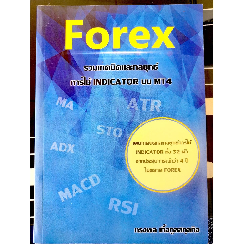 Forex รวมเทคนิคและกลยุทธ์การใช้ indicator บน MT4 (หนังสือหายาก)