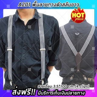 (จัดส่งฟรี) สายเอี๊ยม (รุ่น A201) ขนาด 3.5*100 cm (4 clips) พื้นลายทางดำสลับขาว ดีไซต์นำเทรน ล้ำสมัย (x1ชิ้น)