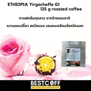 Bestcoff เมล็ดกาแฟ เอธิโอเปีย Ethiopia Yirgacheffe roasted coffee ขนาด 125 g